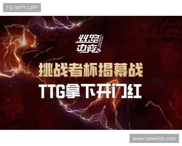 广州TTG战队奋勇拼搏展现巅峰实力点燃王者荣耀赛场激情
